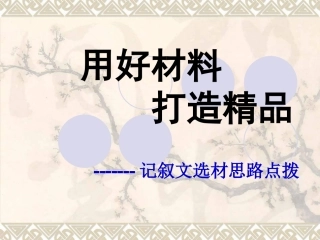 用好材料-打造精品