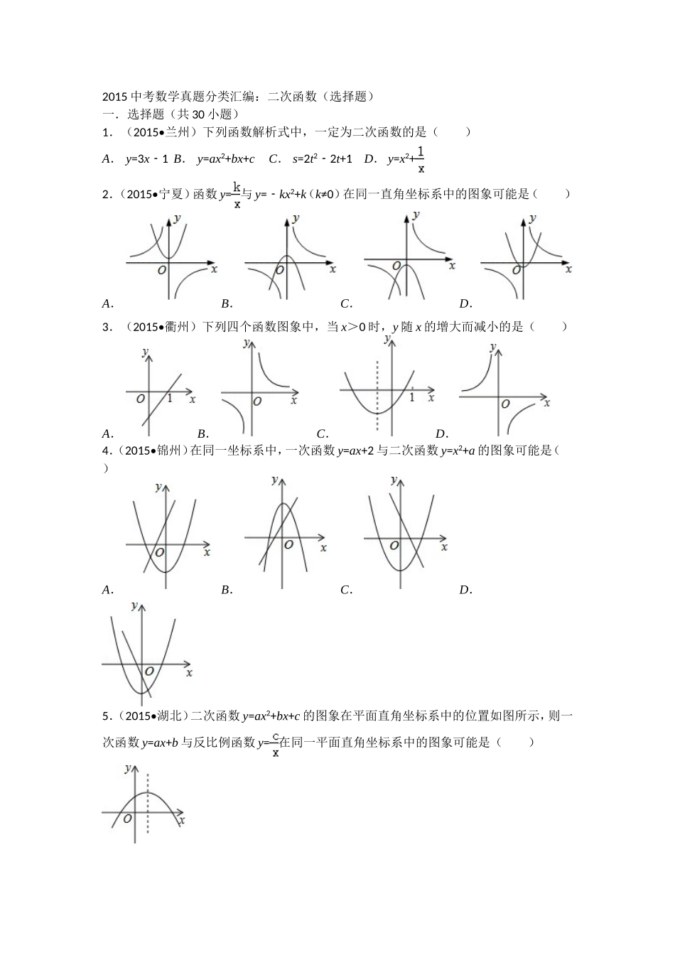 2015中考数学试卷分类汇编：二次函数(选择题)解析_第1页