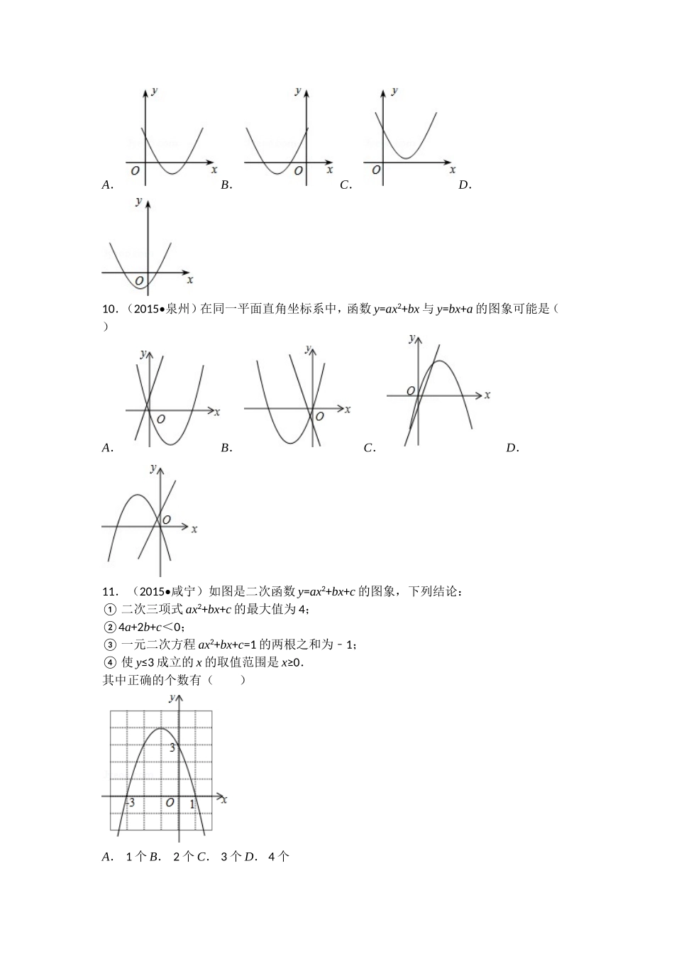 2015中考数学试卷分类汇编：二次函数(选择题)解析_第3页