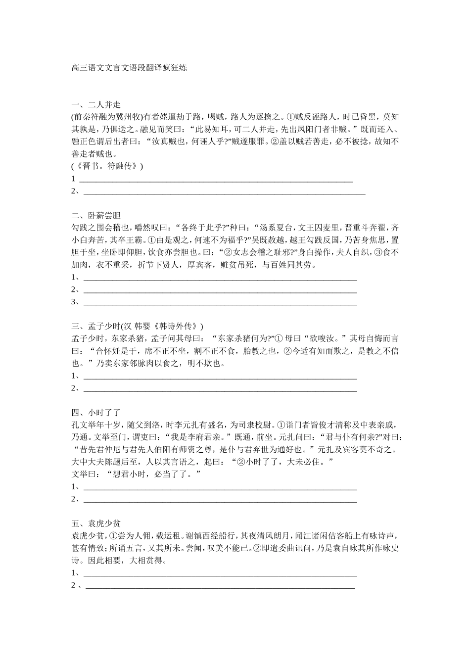 高三语文文言文语段翻译疯狂练(含答案)_第1页