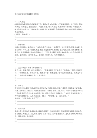 高三语文文言文语段翻译疯狂练(含答案)