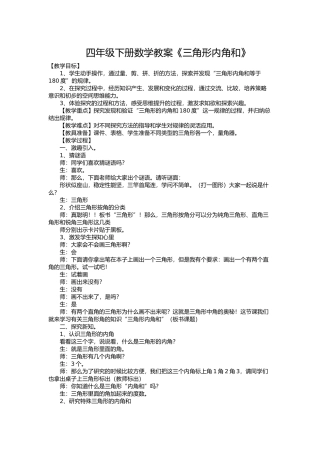 四年级下册数学教案《三角形内角和》