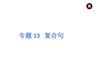 专题13复合句(共70张PPT)
