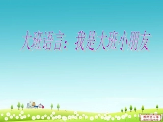 语言活动《我是大班小朋友》-(2)