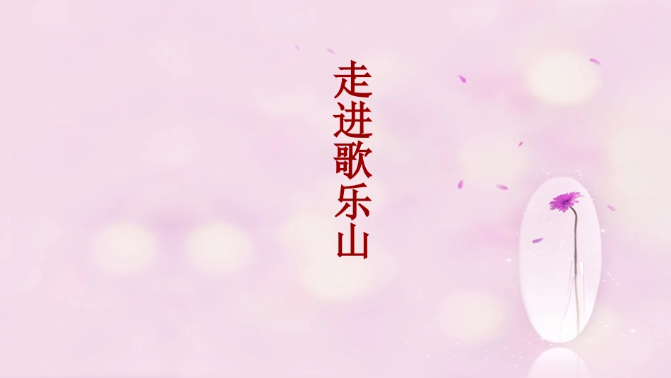 《走进歌乐山》的课件_第1页
