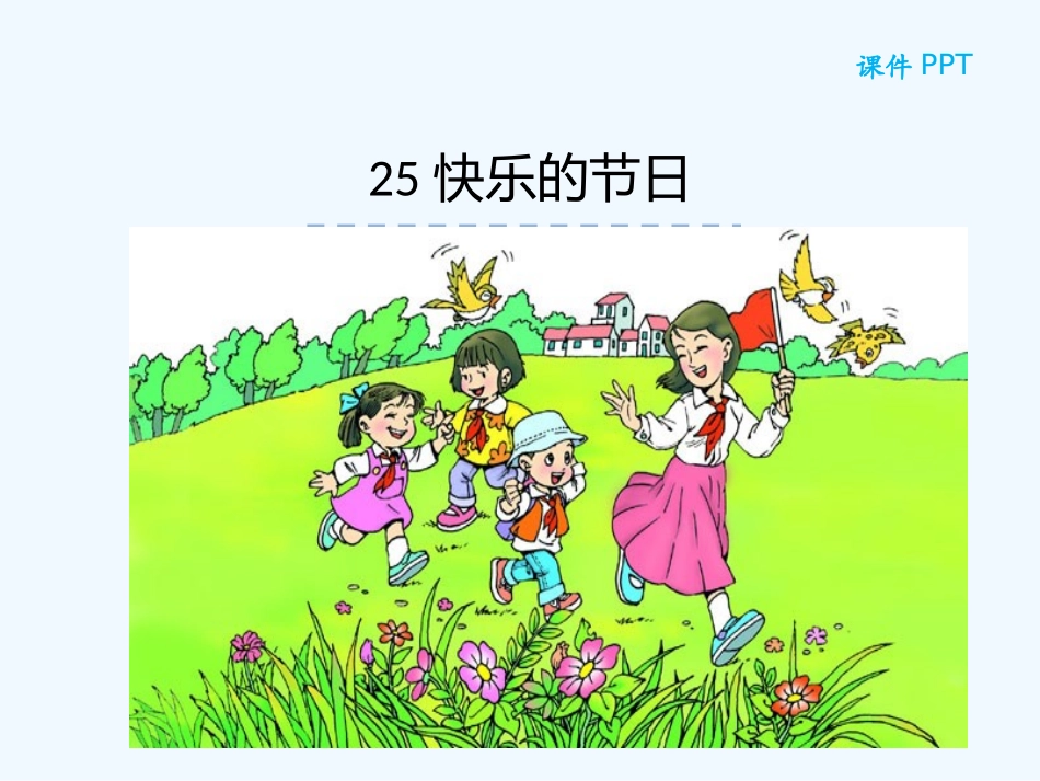 (部编)人教语文2011课标版一年级下册小蜻蜓_第3页