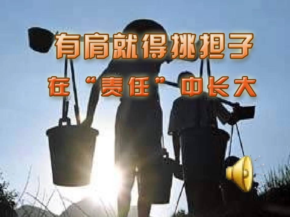 8-1在责任中长大_第1页