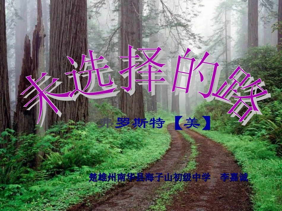 (部编)初中语文人教2011课标版七年级下册《未选择的路》课件-李嘉诚_第1页
