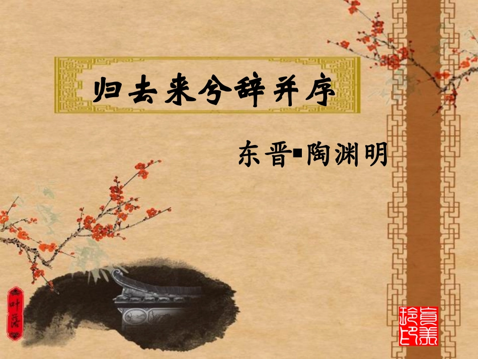 归去来兮辞并序PPT_第1页