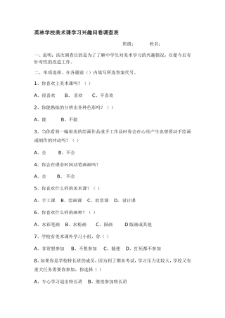 英林学校美术课学习兴趣问卷调查表