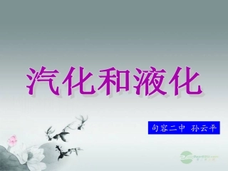 汽化与液化1