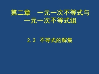一元一次不等式与一元一次不等式组-3.不等式的解集