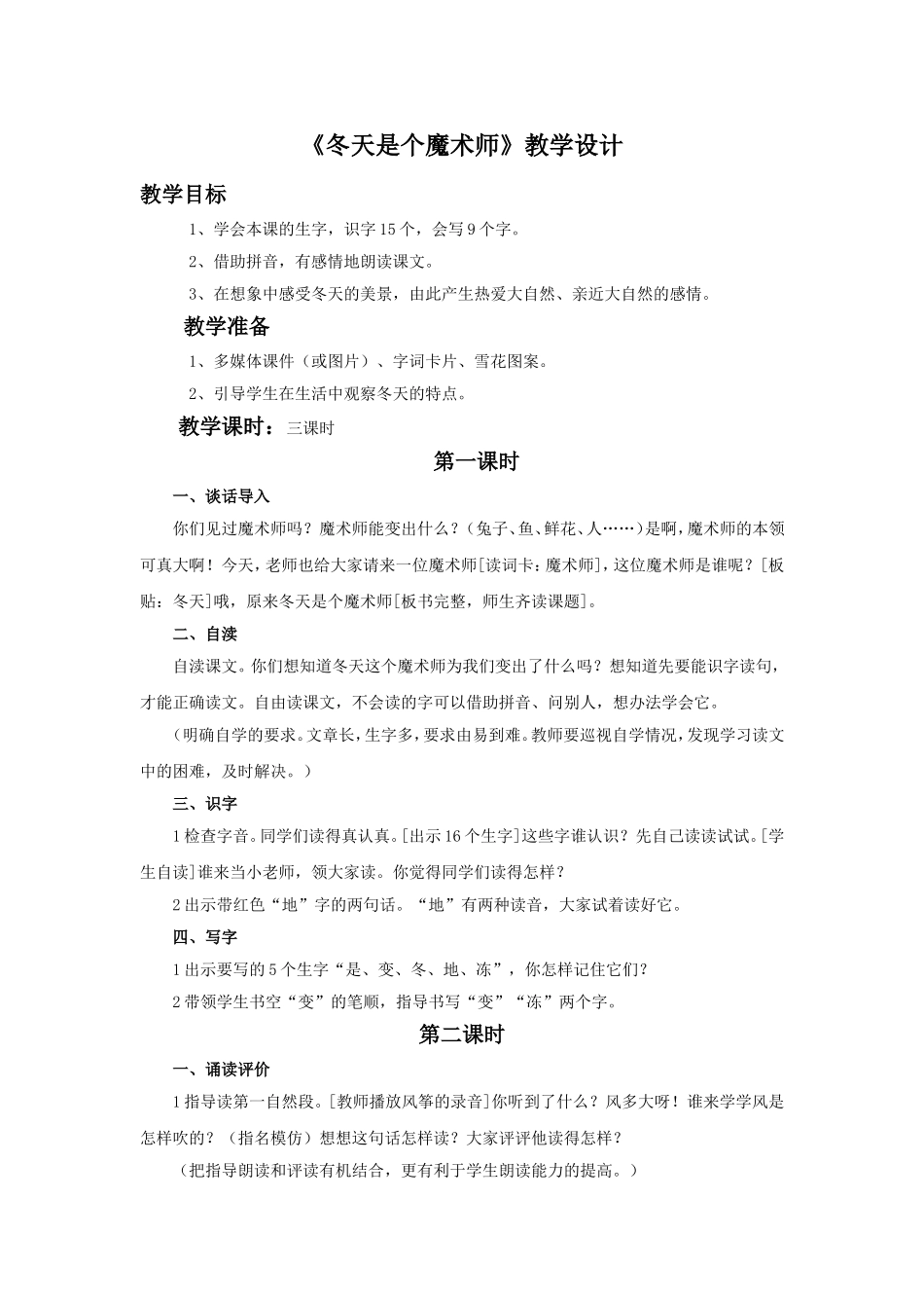 (2016年秋季版)《冬天是个魔术师》教学设计2_第1页