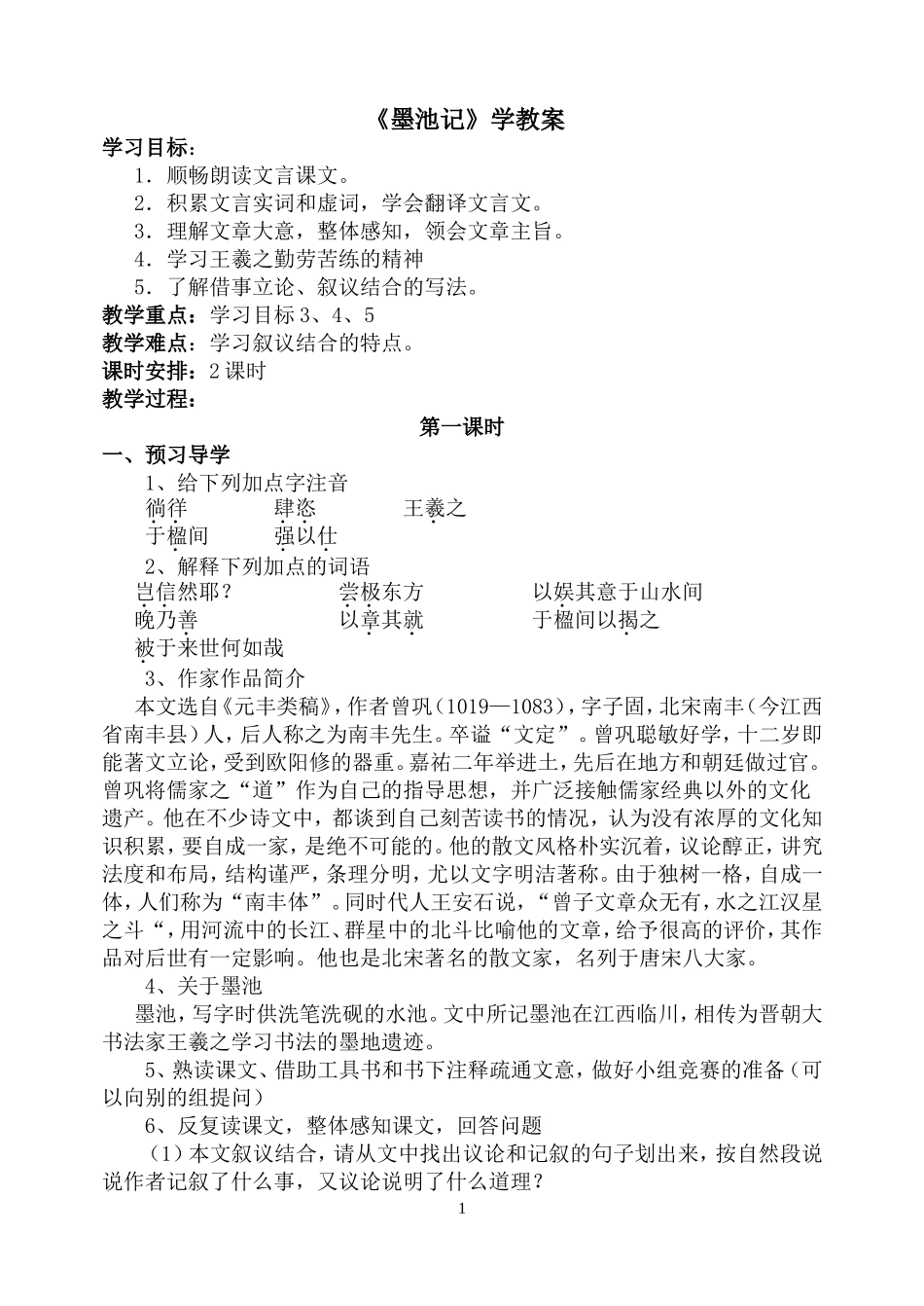 墨池记第一课时_第1页