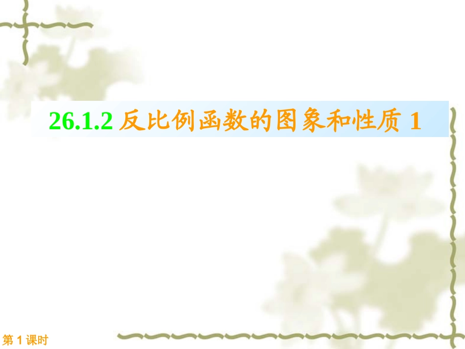 26.1.2反比例函数的图象和性质(第一课时)_第1页