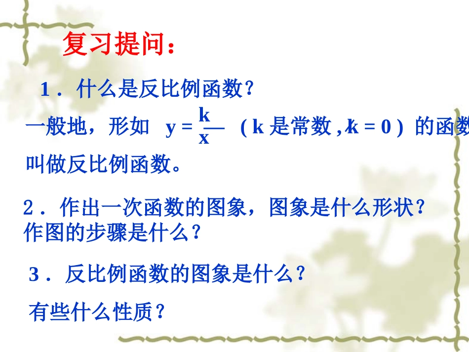 26.1.2反比例函数的图象和性质(第一课时)_第2页