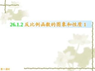 26.1.2反比例函数的图象和性质(第一课时)