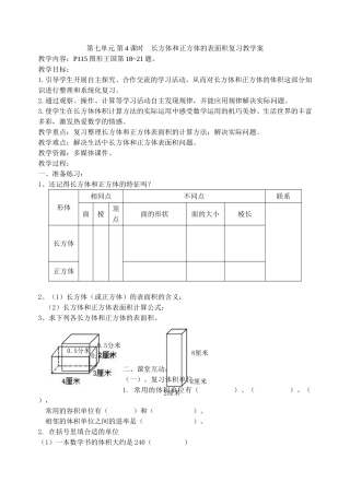 7-4-1表面积复习教案