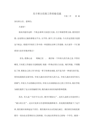 例会交流班主任经验