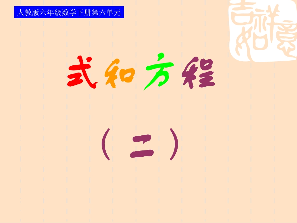 人教版六年级数学下册第六单元第九课时-式和方程—简易方程_第1页