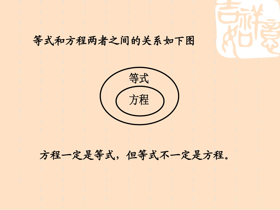 人教版六年级数学下册第六单元第九课时-式和方程—简易方程_第2页
