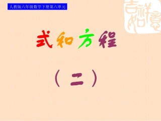 人教版六年级数学下册第六单元第九课时-式和方程—简易方程