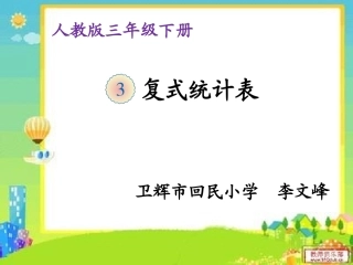 人教2011版小学数学三年级复式统计表