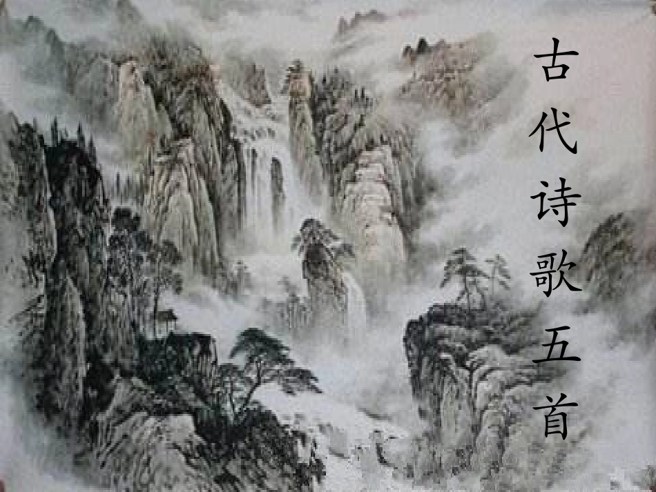 (部编)初中语文人教2011课标版七年级下册古代诗歌五首-(13)_第1页