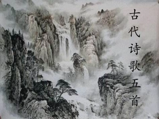 (部编)初中语文人教2011课标版七年级下册古代诗歌五首-(13)