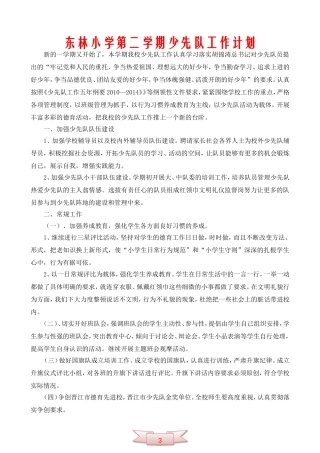 东林小学第二学期少先队工作计划