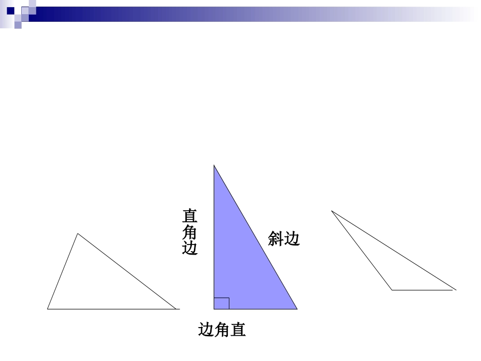 探索勾股定理(一)演示文稿_第2页