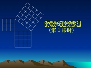 探索勾股定理(一)演示文稿