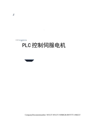 PLC控制伺服电机