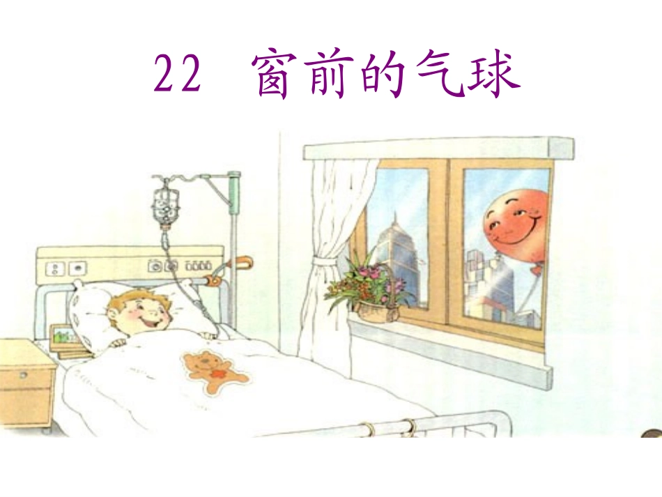 二年级上22.《窗前的气球》ppt课件(沈雅)_第1页