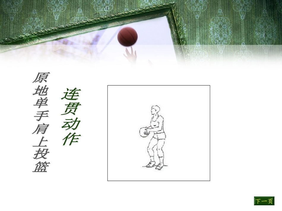 原地单手肩上投篮_第2页