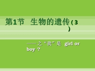 wcy生物的遗传3