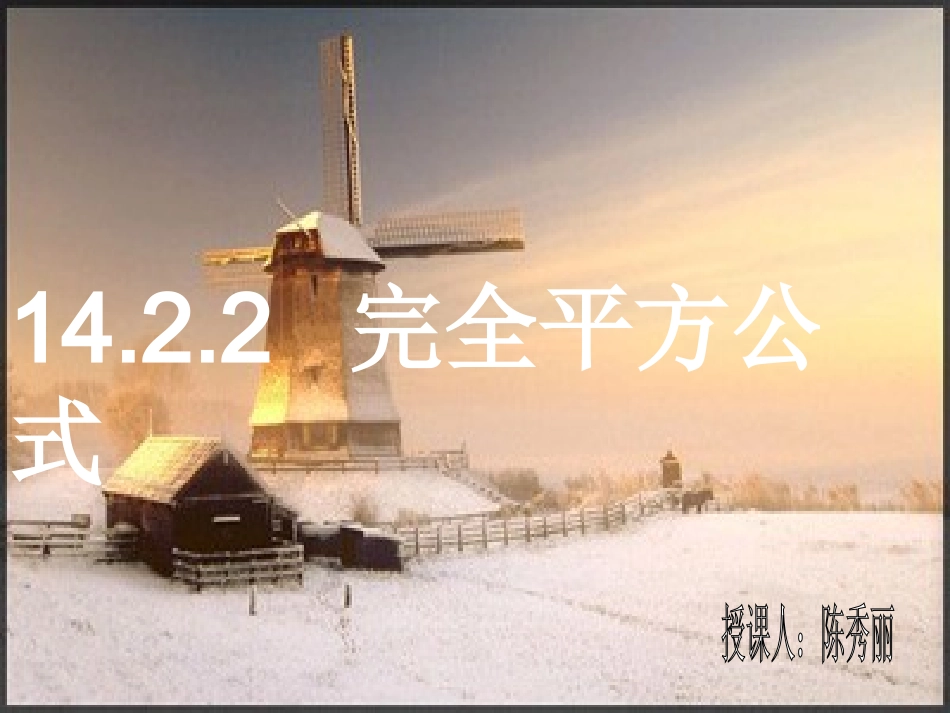 14.2.2完全平方公式.2.2完全平方公式_第2页