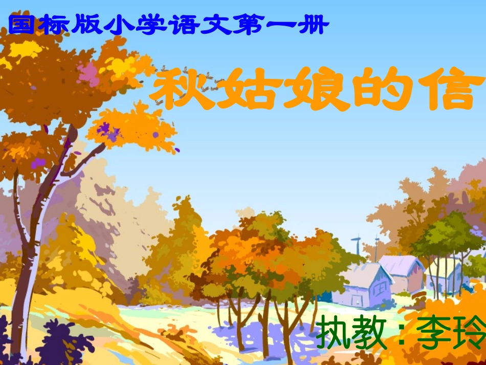 7秋姑娘的信_第1页