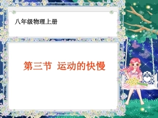 《1.3运动的快慢》ppt课件