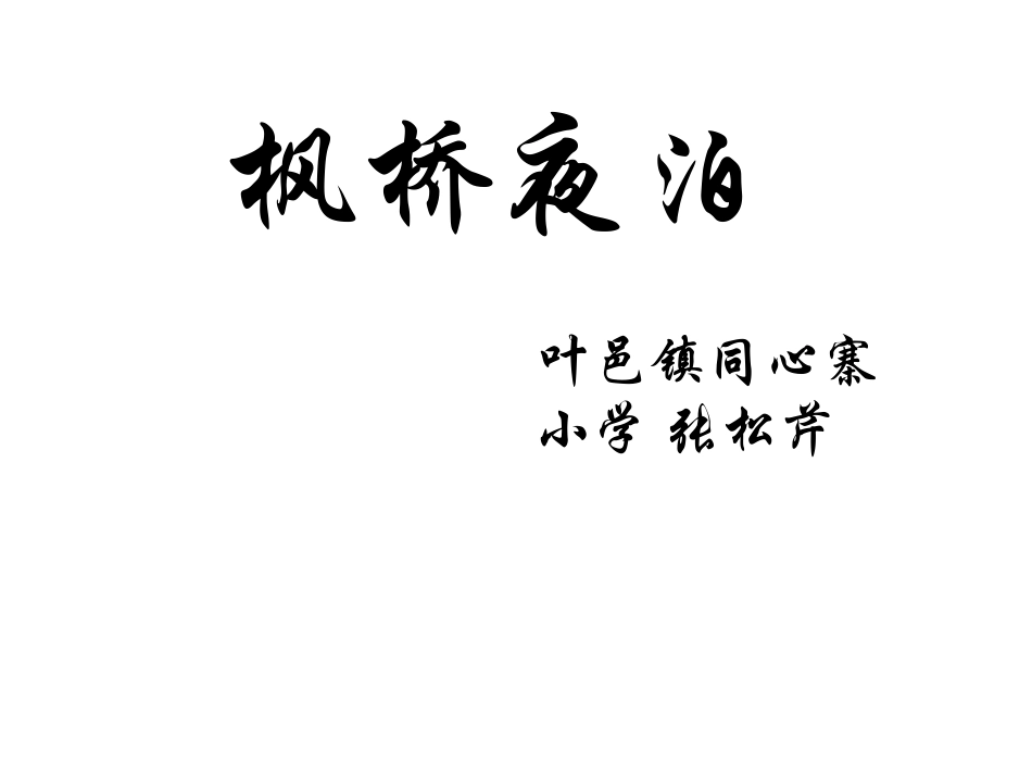 14西师版小学三年级语文上册枫桥夜泊ppt课件_第1页