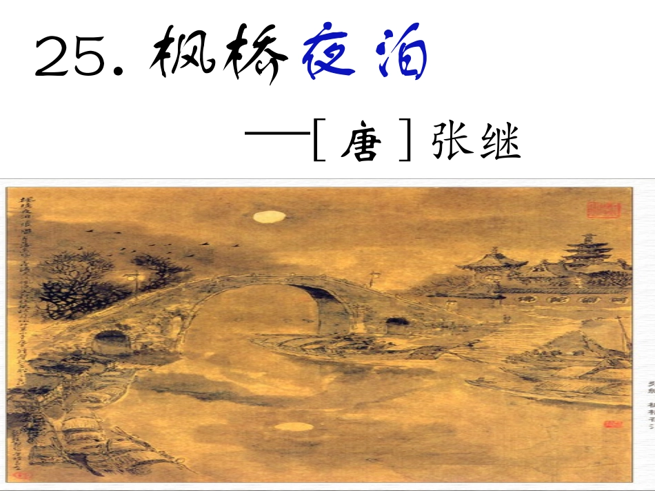 14西师版小学三年级语文上册枫桥夜泊ppt课件_第3页