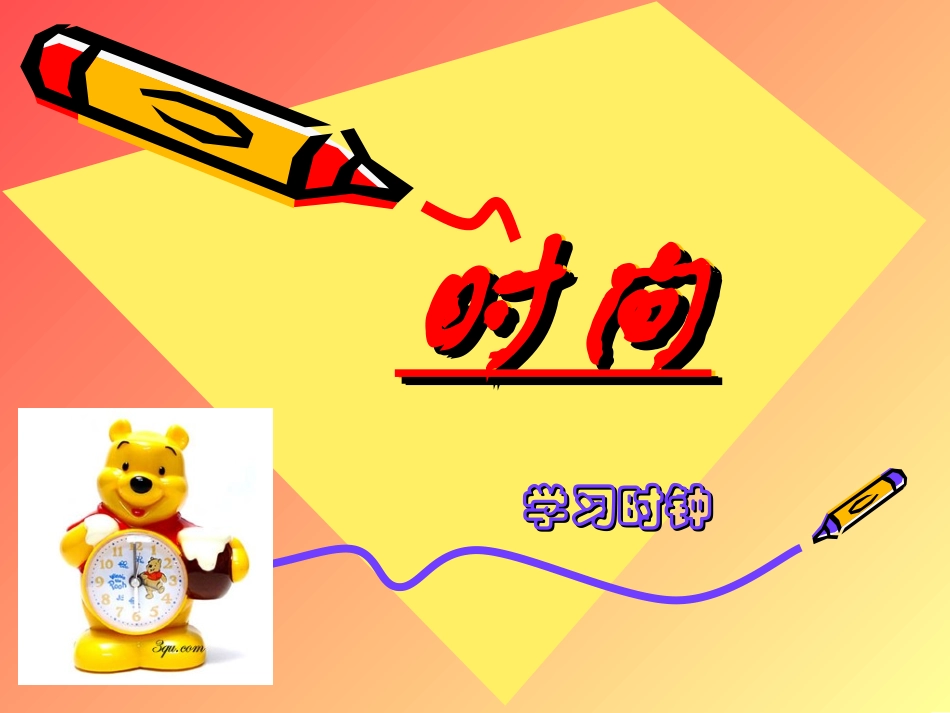 46时分的认识_第1页