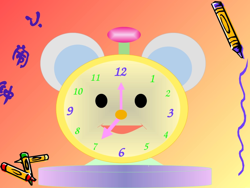 46时分的认识_第3页