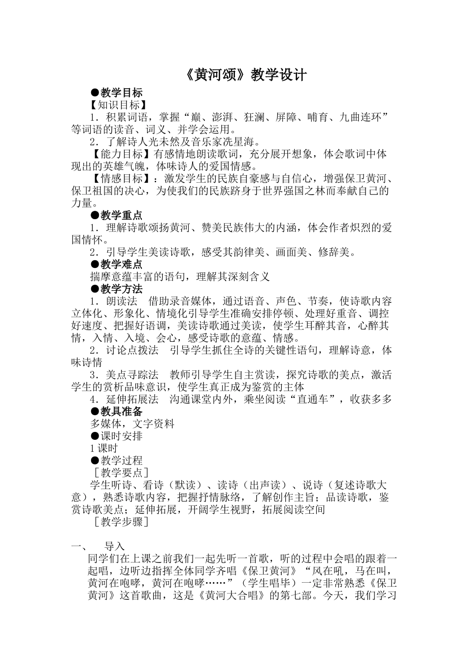 (部编)初中语文人教2011课标版七年级下册《黄河颂》教学设计-(8)_第1页