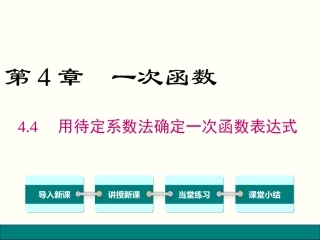4.4-用待定系数法求一次函数的解析式
