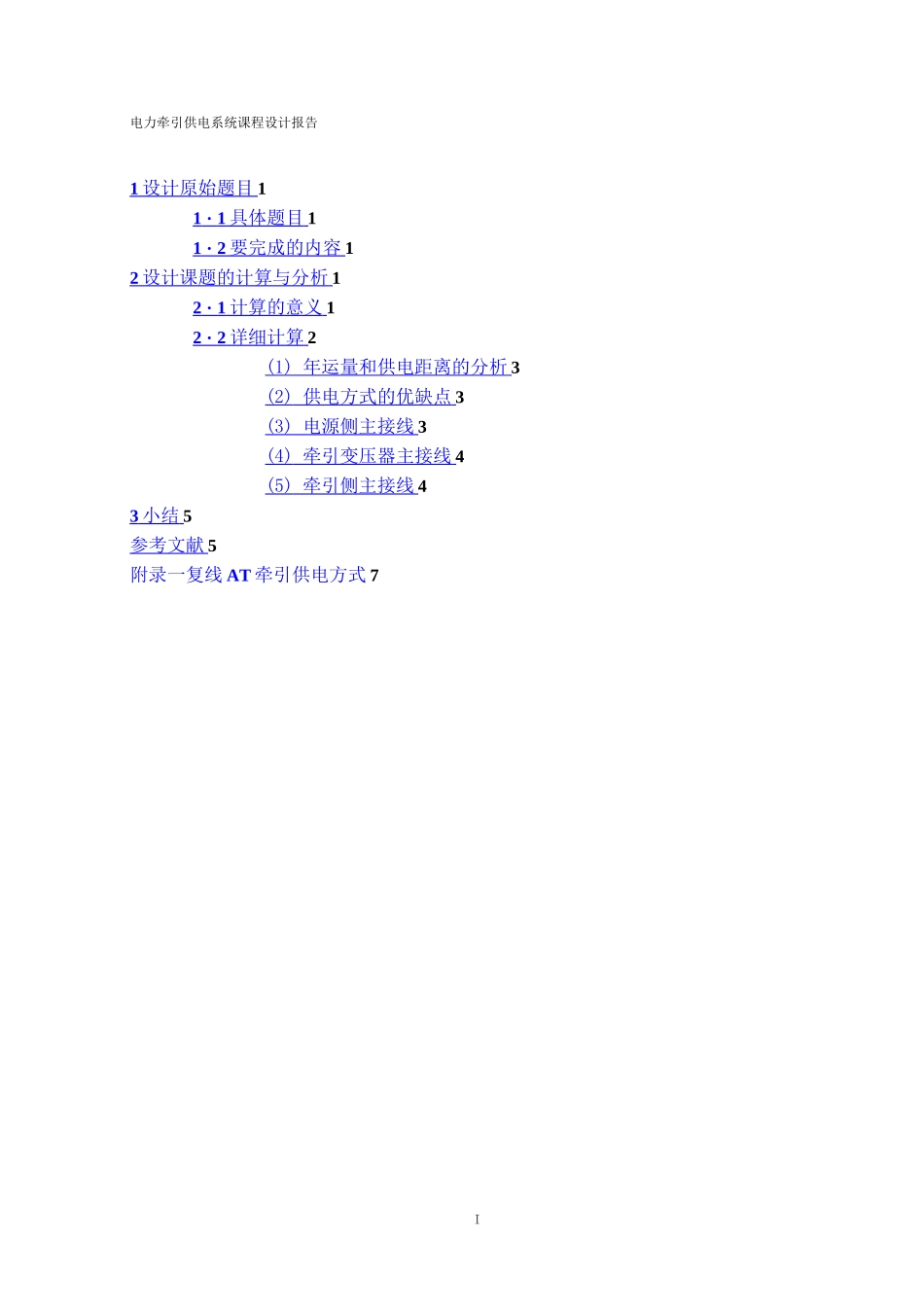 牵引供电系统课程设计_第3页