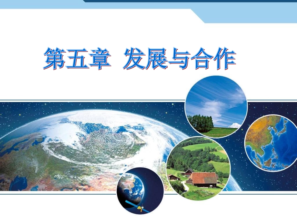 第五章-发展与合作课件—营山涌泉小学_第1页