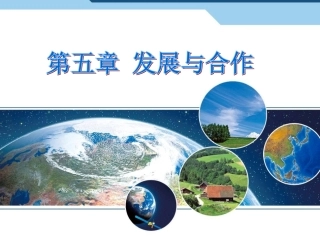 第五章-发展与合作课件—营山涌泉小学