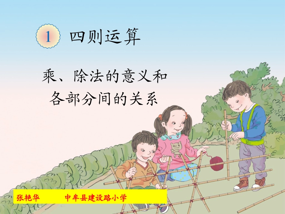 小学数学2011版本小学四年级乘除法各部分的意义和各部分间的关系_第1页