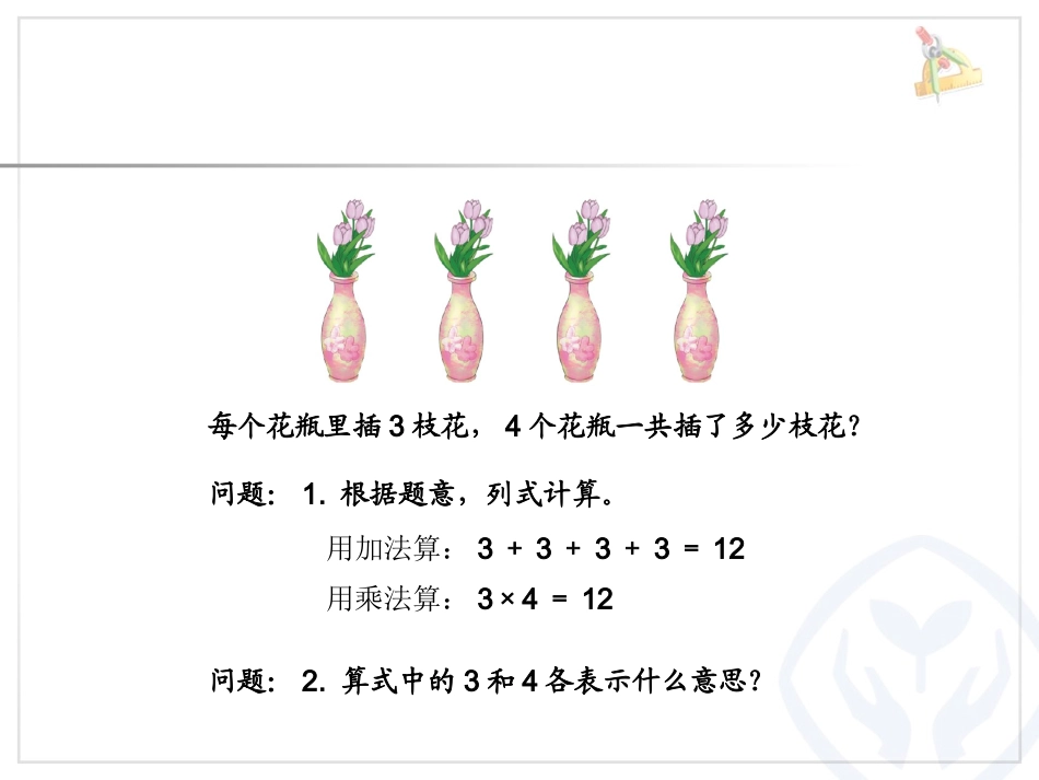 小学数学2011版本小学四年级乘除法各部分的意义和各部分间的关系_第2页